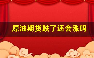 原油期货跌了还会涨吗(原油期货实时行情)_https://www.hn-life.com_北交所_第1张