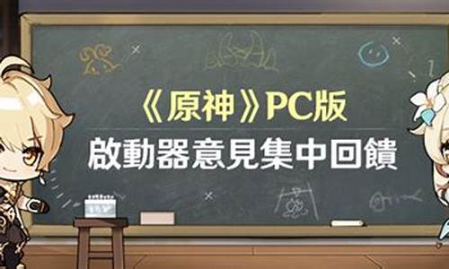 原神pc端系统要求,原神pc版这是什么电