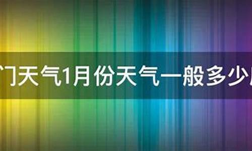 厦门10月份天气_厦门1月份天气