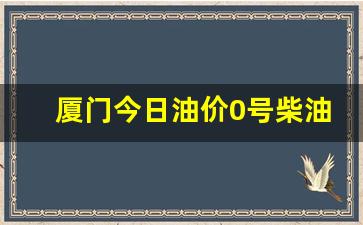 厦门柴油价格查询-厦门今日油价0号柴油最新价格是多少啊