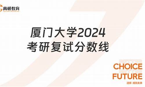 厦门大学2024分数线_厦门大学21年分数线