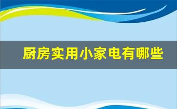 厨房小家电什么牌子好又耐用-厨房实用小家电有哪些