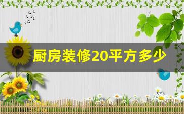 20平方厨房设计-厨房装修20平方多少钱一套