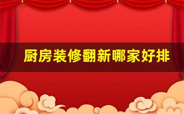厨房装修翻新哪家好排行榜-厨房翻新效果图