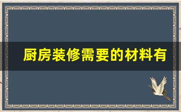厨房装修需要的材料有哪些-厨房装修所需物品清单