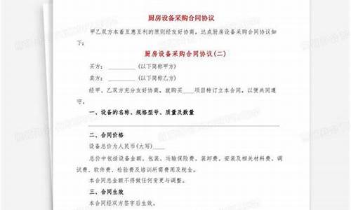 厨房设备采购合同_厨房设备购合同清单