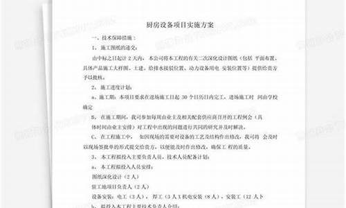 厨房设备项目实施方案实例范文_厨房设施设备操作流程