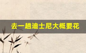 暢游迪士尼全攻略，揭秘一次夢(mèng)幻之旅的預(yù)算開(kāi)銷(xiāo)