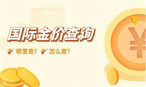 去哪里关注金价行情_关注金价的app