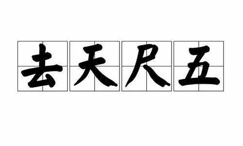 京兆韦杜去天尺五_去天尺五