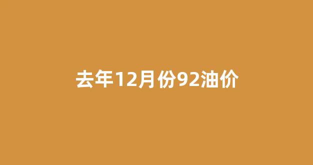 2020年12月油价格一览表_去年12月份92油价