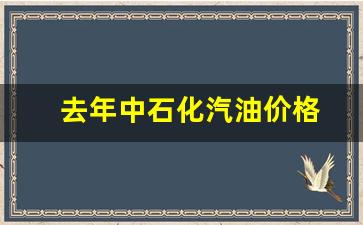 2020年中石化油价表-去年中石化汽油价格