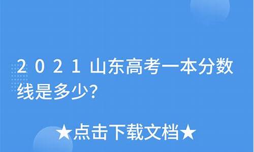 21年山东高考一本录取分数线,去年山东高考一本分数线