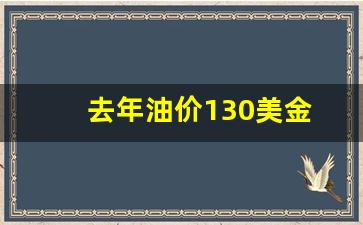 油价突破100美元_去年油价130美金