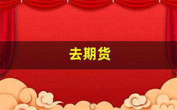 去期货(去期货市场做投顾要什么条件)_https://www.hn-life.com_科创板_第1张