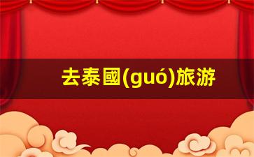 泰國(guó)旅游必備攻略，銀行卡攜帶須知及出行物品全解析