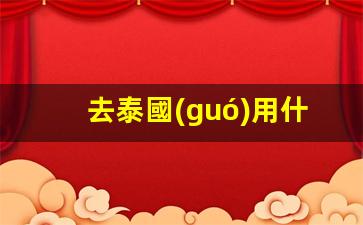 泰國(guó)旅行支付攻略，去泰國(guó)旅游，這些銀行卡支付更便捷！
