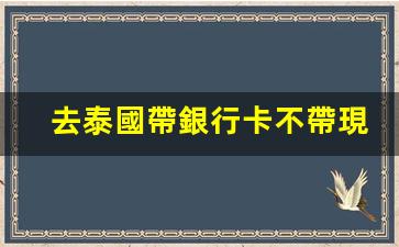 泰國旅行無需現(xiàn)金之惑，去泰國，銀行卡真的可用嗎？攻略詳解！