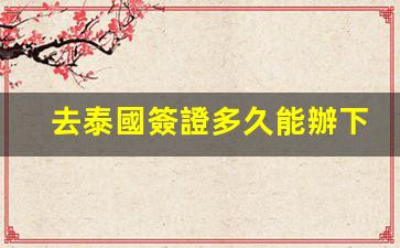 泰國簽證辦理時間及簽證必要性解析