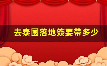 去泰國落地簽要帶多少錢才能入境(去泰國落地簽需要準(zhǔn)備什么)