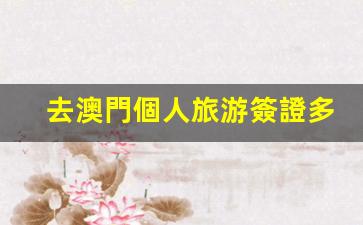 去澳門個人旅游簽證多久可以再去(去澳門個人旅游簽證多久可以再去一次)
