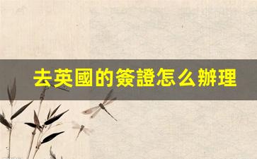 英國簽證辦理攻略及費用一覽，詳細步驟與費用揭秘