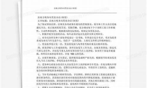 县气象局奖惩管理办法解读_县气象局奖惩管理办法