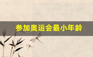 参加奥运会最小年龄-奥运会参赛者最小年龄