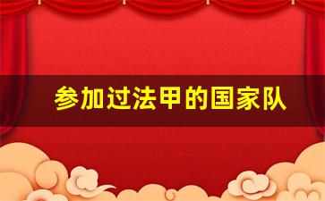 法甲几年举办一次-参加过法甲的国家队
