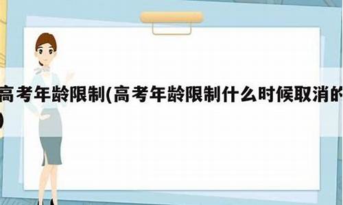 参加高考年龄限制,参加高考 年龄