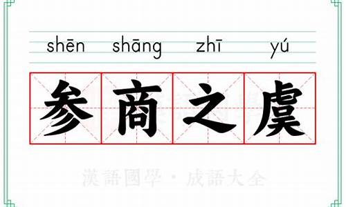 参商之虞是什么意思-参商指的是什么