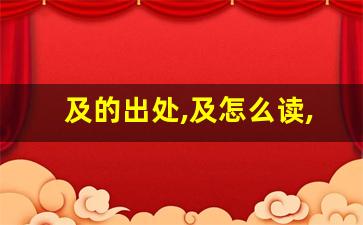 及的出处,及怎么读,及的意思,及的拼音-第1张图片-我的生活随想