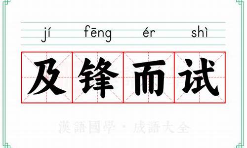 及锋而试看老夫手段如何是什么意思-及锋而试的解释