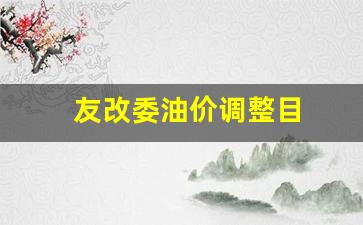 友改委油价调整目-发改委油价调价机制