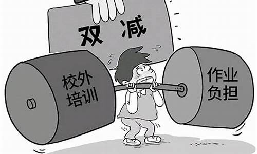 双减政策指什么生肖_双减政策是指什么?