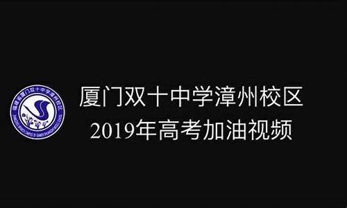 双十高考加油_2019年双十学子高考录取榜