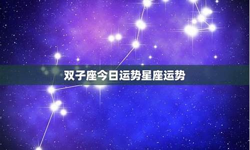 双子座星座运势2024每月_双子座星座运势2021