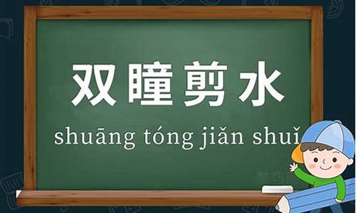 双瞳剪水怎么造句-双瞳剪水怎么造句三年级