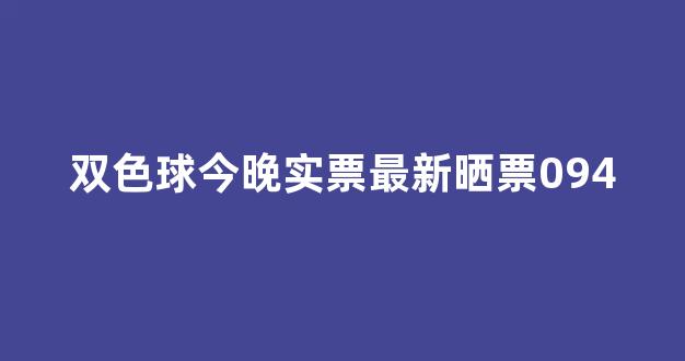 双色球今晚实票最新晒票094(双色球今晚实票最新晒票097期)_https://www.kairu168.com_中金所_第1张
