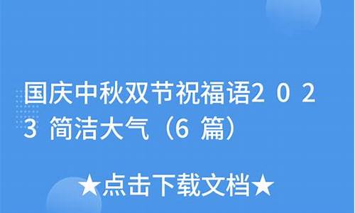 双节祝福语简洁大气_双节祝福语简洁大气老师