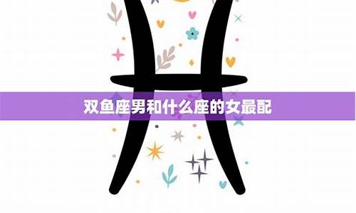 双鱼女12星座配对_双鱼女星座配对什么星座