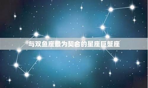 双鱼座与十二星座配对吗_双鱼座与十二星座