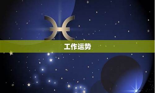 双鱼座明天星运-给我查一下双鱼座明天的运势