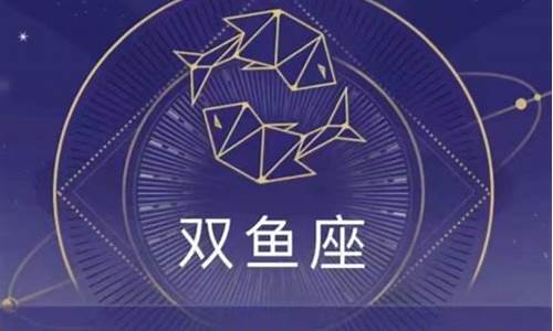 双鱼座星座运势本周运势查询_双鱼座星座运程