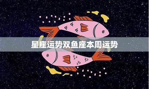 双鱼座本周运势-双鱼座本周运势第一星座网