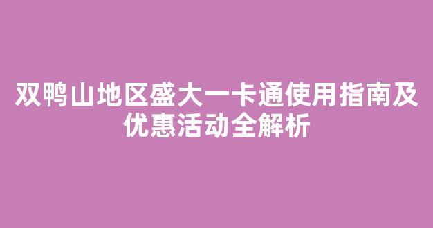 双鸭山地区盛大一卡通使用指南及优惠活动全解析