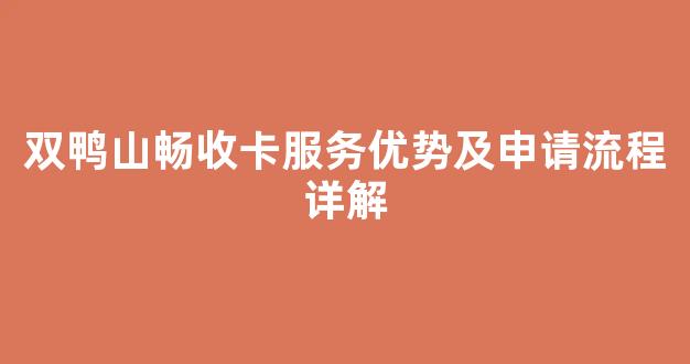 双鸭山畅收卡服务优势及申请流程详解