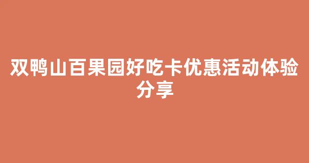双鸭山百果园好吃卡优惠活动体验分享