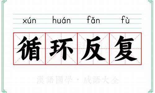 反反复复的意思解释-反反复复的意思怎么解释