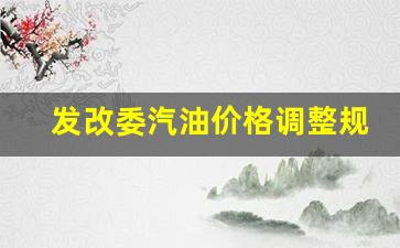 发改委汽油价格调整规则-发改委油价2021